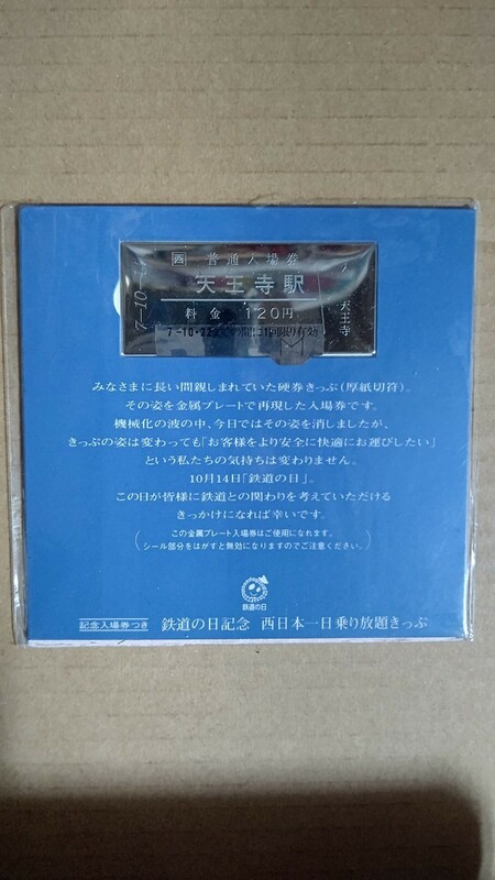 天王寺駅金属プレート入場券 JR西日本 平成7年鉄道の日発行