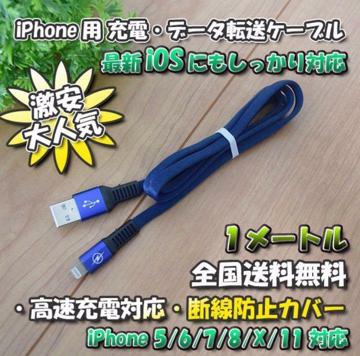 iPhone用 高速充電 データ転送 ライトニング ケーブル 1m　最新iOS対応 【ブルー】x 1本
