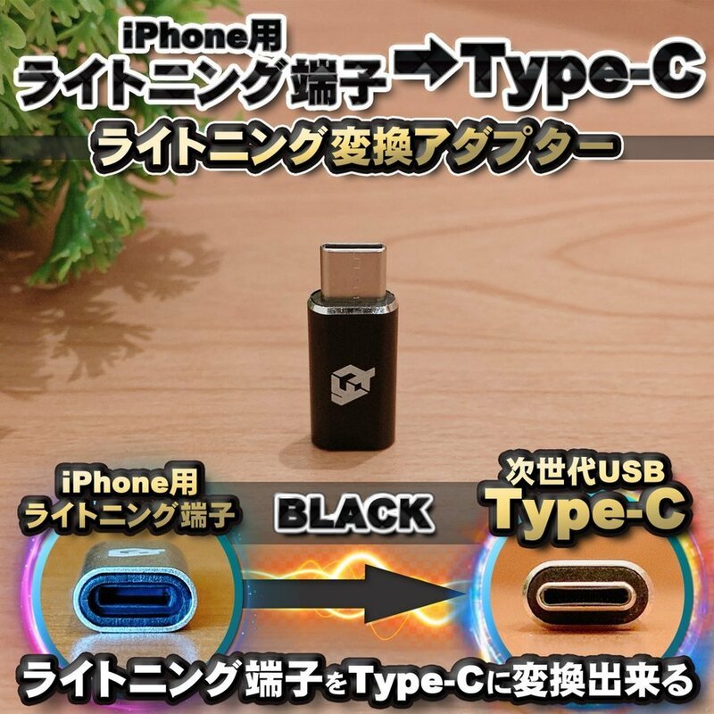 iPhone用 ライトニングケーブル → USB Type C 端子 に変換する アダプター ｘ1 【ブラック】