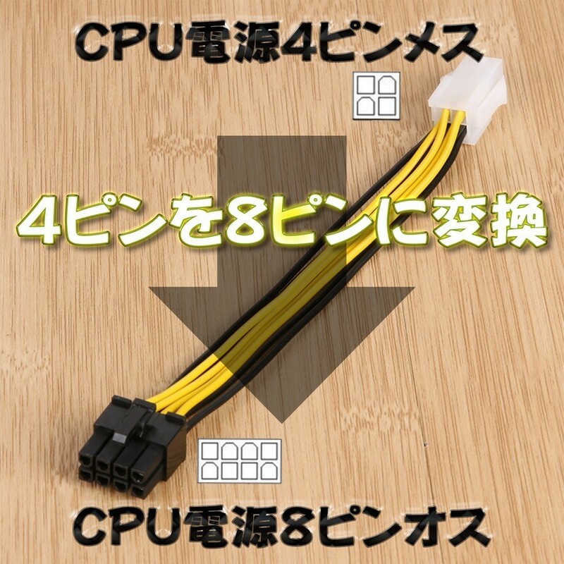 新品 CPU電源 4ピン から 8ピン へ 変換ケーブル 15cm