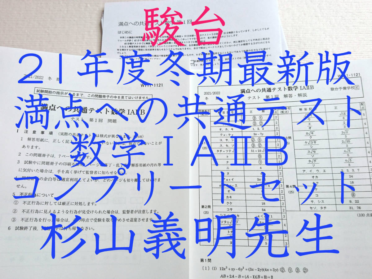 駿台　21年度冬期　杉山義明先生　満点への共通テスト数学　問題・解説・講義プリント　東大　医学部　河合塾　鉄緑会　京大　東進