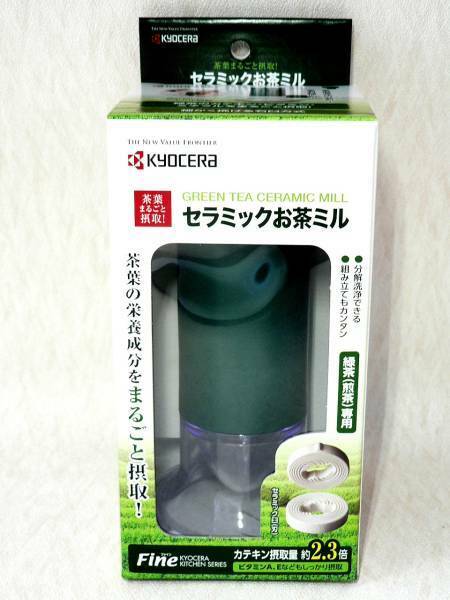 京セラ セラミックお茶ミル 　◆日本製◆　新品