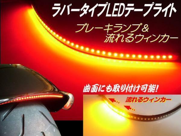 バイク シーケンシャル 自由自在 ラバー 一体型 LED テープライト テールランプ スモール⇔ブレーキ 流れるウインカー