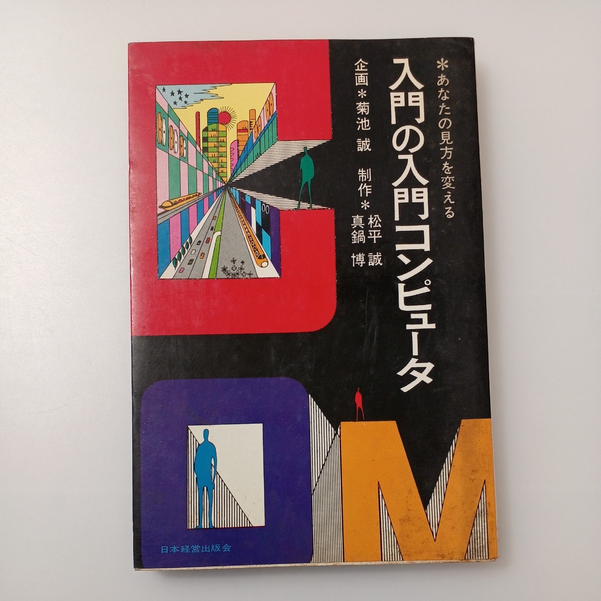 zaa-517♪『入門の入門コンピュータ』-あなたの見方を変える-企画・菊池誠／制作・松平誠、真鍋博（日本経営出版会）（1969/08発売）