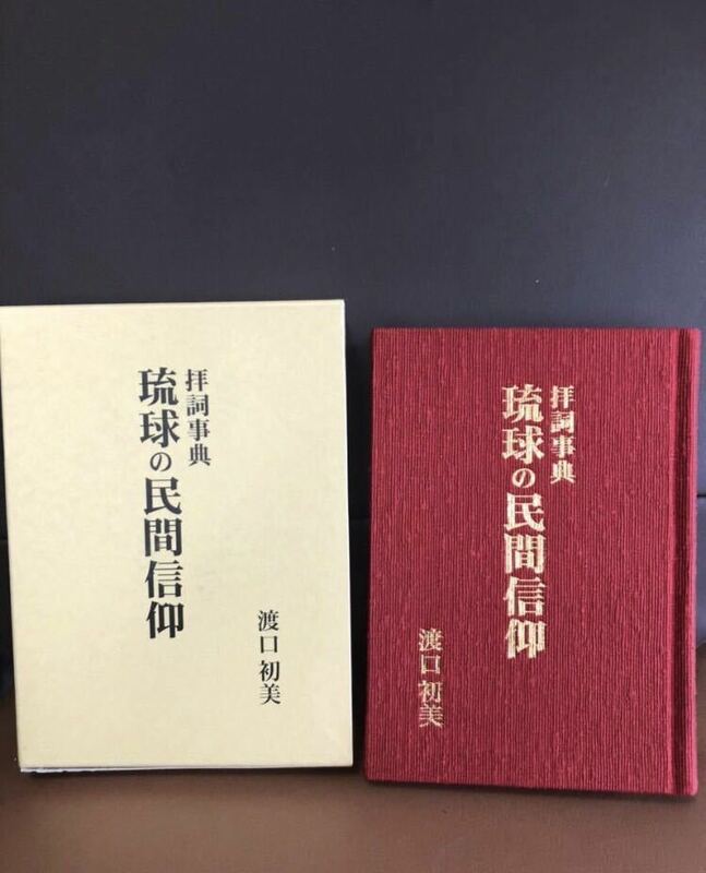 YK-5046 拝詞事典 琉球の民間信仰《渡口初美》沖縄自分史センター 御火の神様 ヒヌカンガナシー 線香 琉球神 拝所巡り