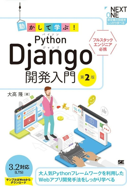動かして学ぶ! Python Django開発入門 第2版