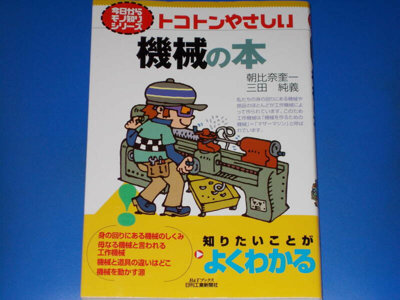 今日からモノ知りシリーズ トコトンやさしい 機械の本★朝比奈 奎一★三田 純義★B&Tブックス 日刊工業新聞社★