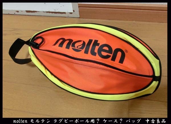 ■molten モルテン ラグビーボール用？ ケース？ ラグビーボール型 バッグ 中古良品