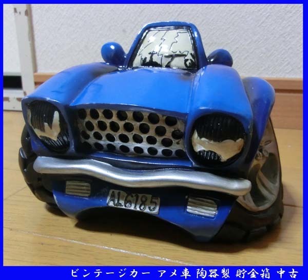 ■ビンテージカー アメ車 陶器製 貯金箱 直径約18cm前後中古