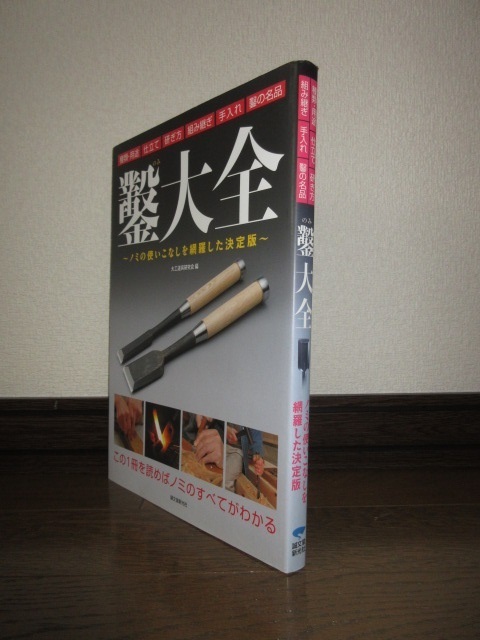 鑿大全　ノミの使いこなしを網羅した決定版　大工道具研究会編　誠文堂新光社　使用感なく状態良好　カバーに擦れ・キズあり