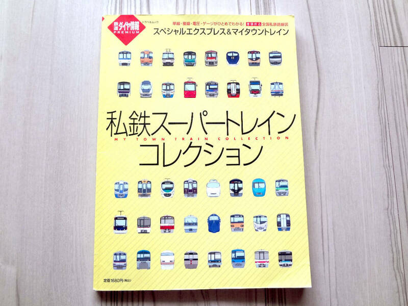 私鉄スーパートレインコレクション 単線・複線・電圧・ゲージがひとめでわかる！