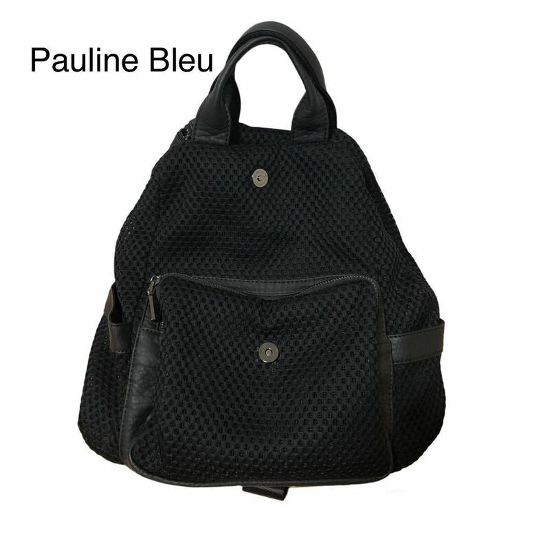 美品　Pauline Bleu ポリーヌブロー 3WAYメッシュリュック