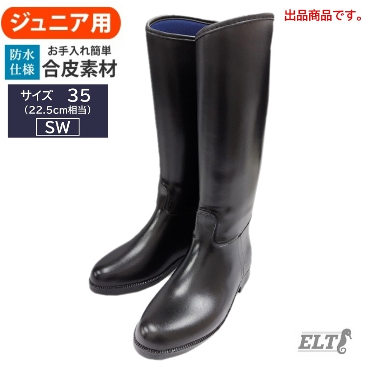 T3714【アウトレット】[ジュニア用] ELT ロングブーツ LBJ1 防水PVC 長靴ちょうか 22.5cm相当（ブラック 黒） 乗馬用品