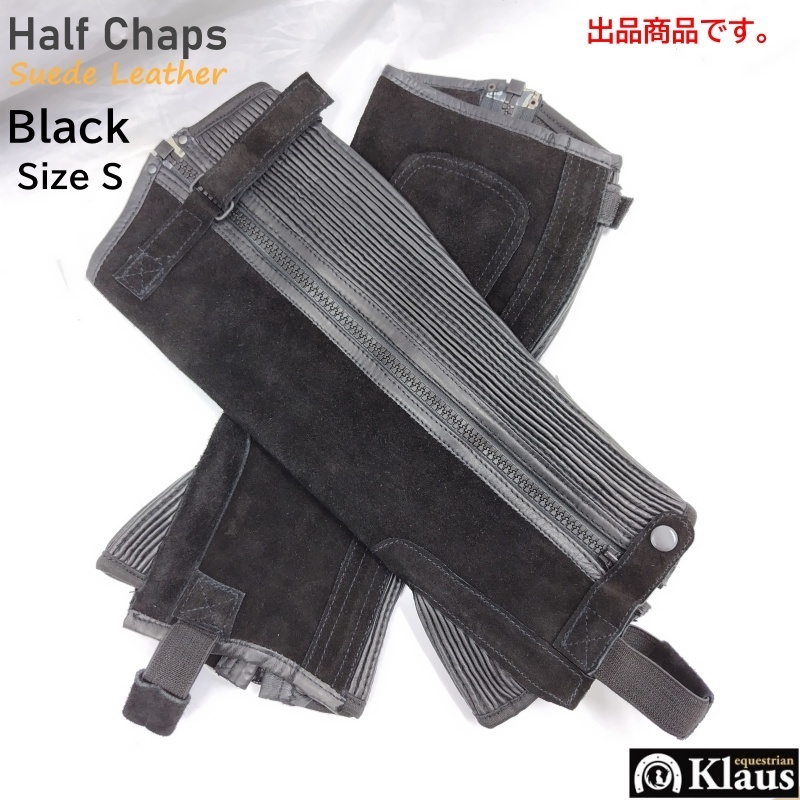 T3368【アウトレット】Klaus ハーフチャップス KB 本革スエード サイズS（ブラック 黒）乗馬用品