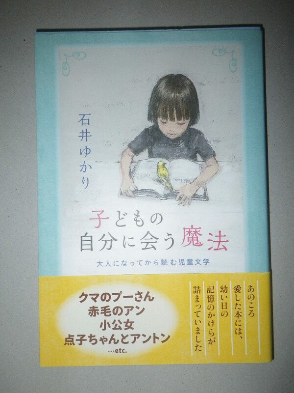 ●子どもの自分に会う魔法　大人になってから読む　児童文学