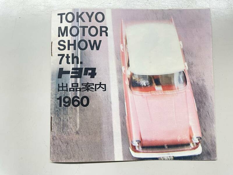 1960/東京モーターショー/7回/トヨタ/出品案内/14ページ