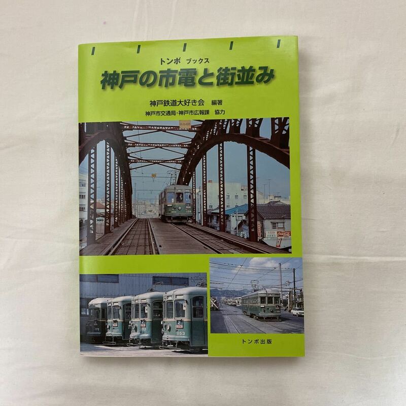 神戸の市電と街並み　古本　神戸鉄道大好き会　トンボ出版