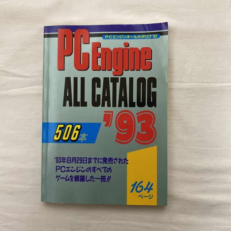 PCエンジン オールカタログ '93　PCエンジンファン10月号特別付録　古本