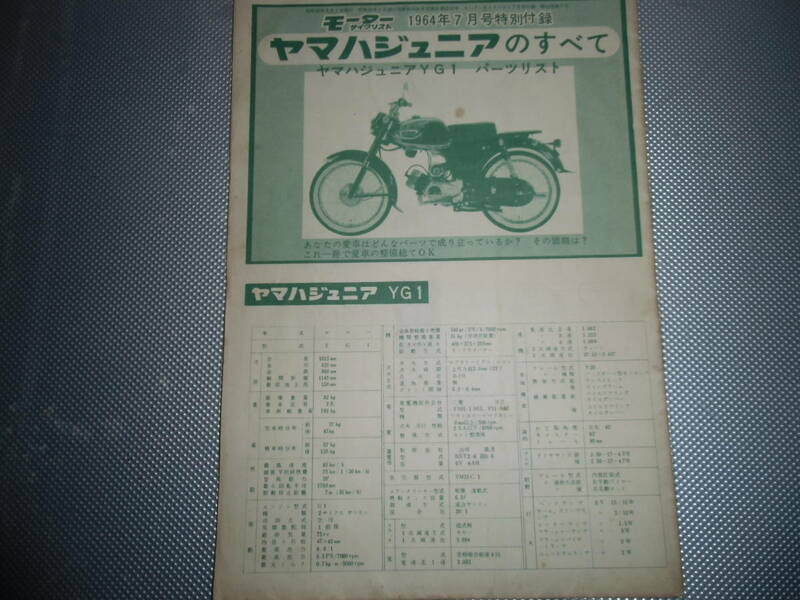 モーターサイクリスト　１９６４年７月号特別付録　ヤマハジュニアのすべて　パーツリスト　中古