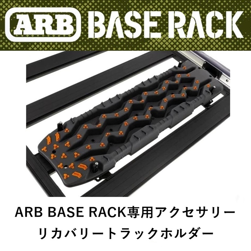正規品 ARB BASE RACK専用アクセサリー リカバリートラックホルダー 1780310 「2」