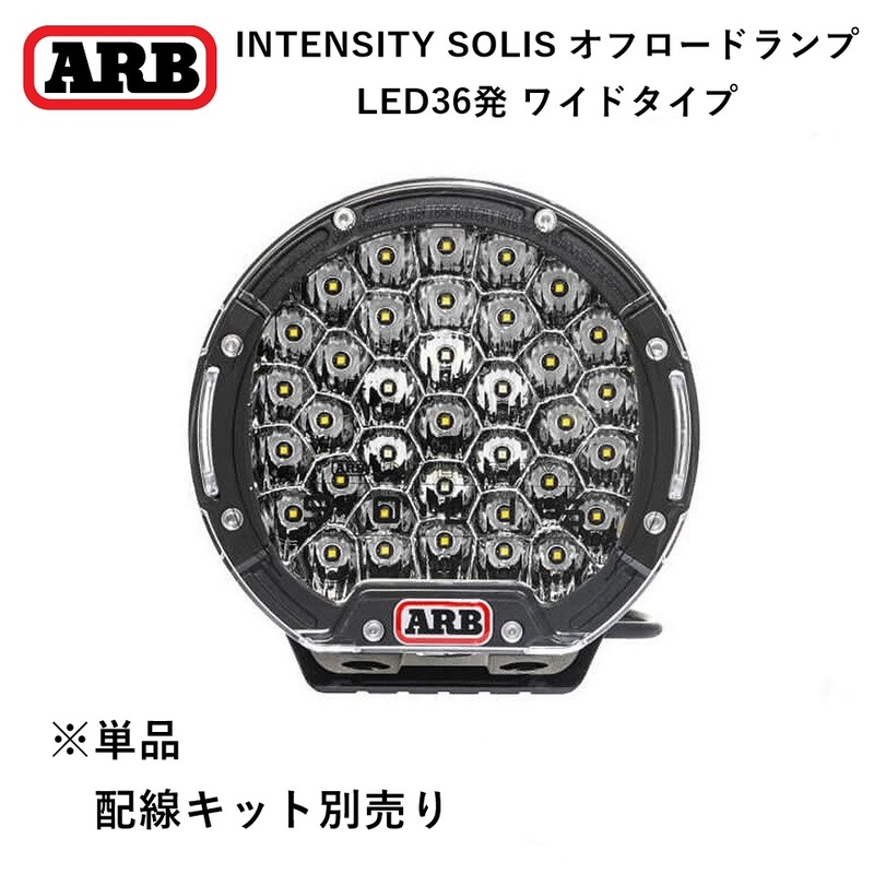 正規品 ARB INTENSITY SOLIS（インテンシティ ソリス）オスラム製LED 165W フォグランプ ドライビング SJB36F 「5」
