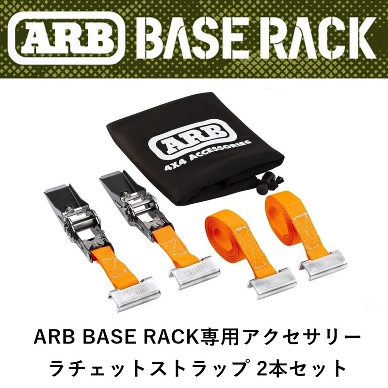 正規品 ARB BASE RACK専用アクセサリー ラチェットストラップ（2本セット）1780370 「2」