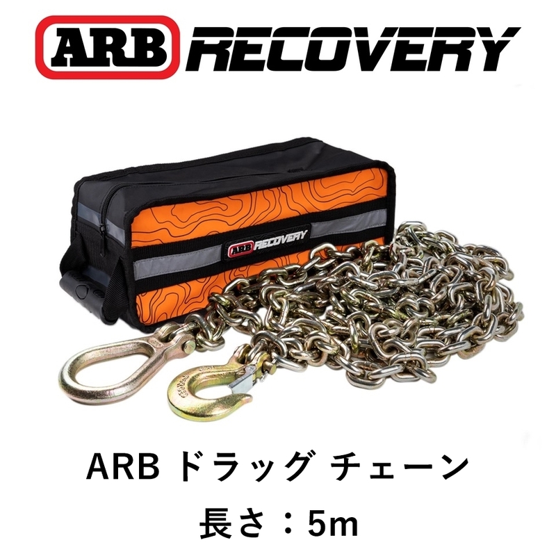 正規品 ARB ドラッグチェーン 収納バッグ付き ARB DRAG CHAIN AND BAG ARB202A 「5」