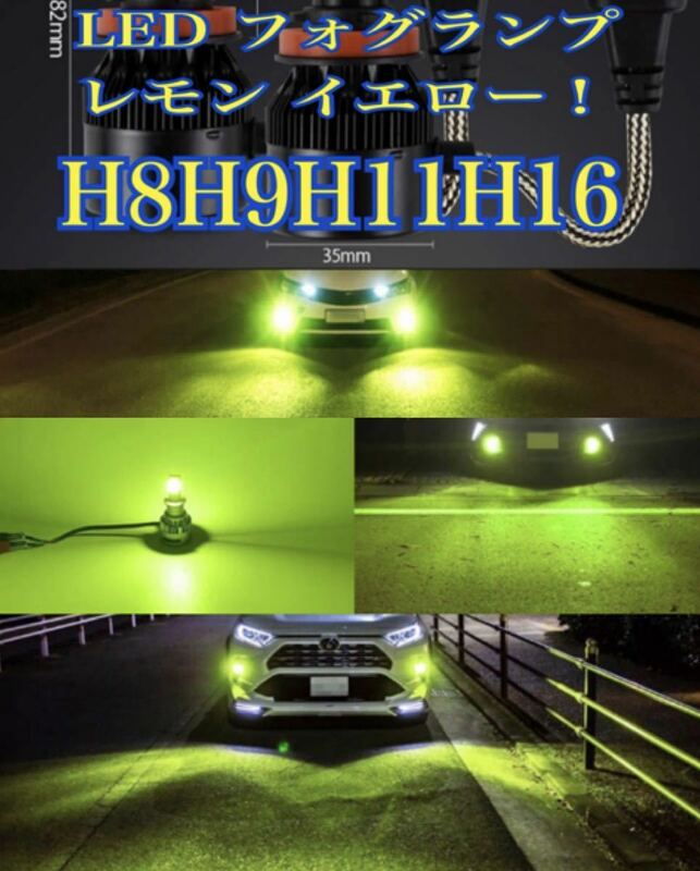 ■H8 H9 H11 H16 LED レモン イエロー 3600k フォグランプ 爆光 黄色 アクア プリウス アルファード ヴェルファイア マークx bmw ライム