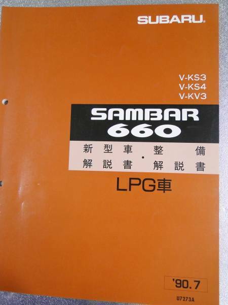 サンバー　90.7 KS KV　赤帽 整備解説書 　ＬＰＧ車 (８３ページ) 1990 SUBARU SAMBAR