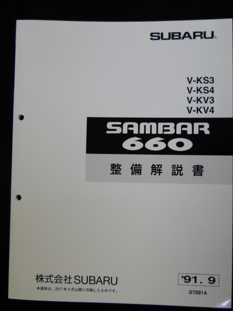 サンバー 91　KV,KS 整備解説書　1991（103ページ） SUBARU SAMBAR 