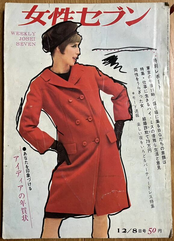 女性セブン　昭和40(1965)年12/8日号　小学館発行