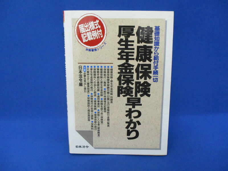 中古品 健康保険・厚生年金保険早わかり 基礎知識から給付手続一切 日本法令編 【2247】