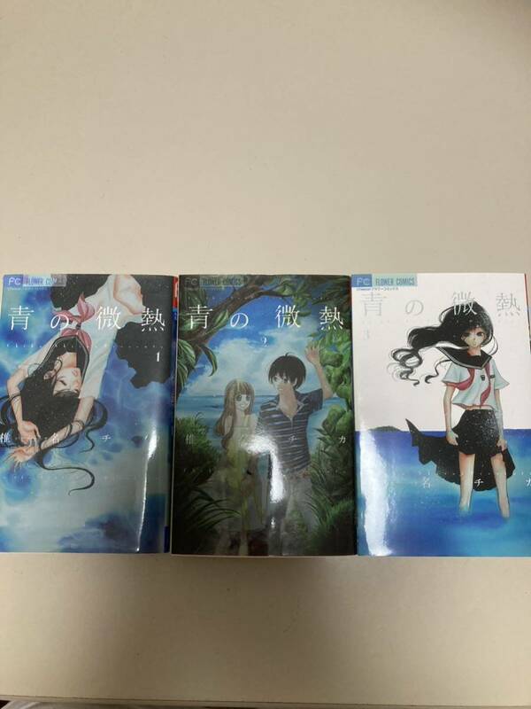 青の微熱 椎名チカ 小学館 フラワーコミックス 1〜3巻セット 3巻完結
