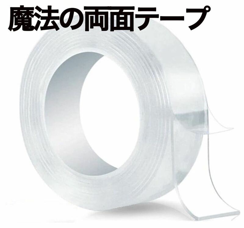 魔法の両面テープ 超強力 透明 防水 耐熱 超強力 張り替え あと残らない 便利