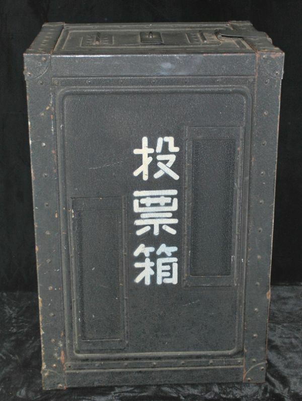 ●sw5148● 昭和レトロ 「 施錠可能 投票箱 重厚な造りで質感有り！ 」　日本軽機株式会社製 特許選挙用品