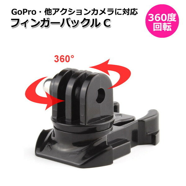GoPro ゴープロ アクセサリー 360度 回転 マウント 用 フィンガー バックル パーツ ジョイント Ctipe マルチ 固定 万能