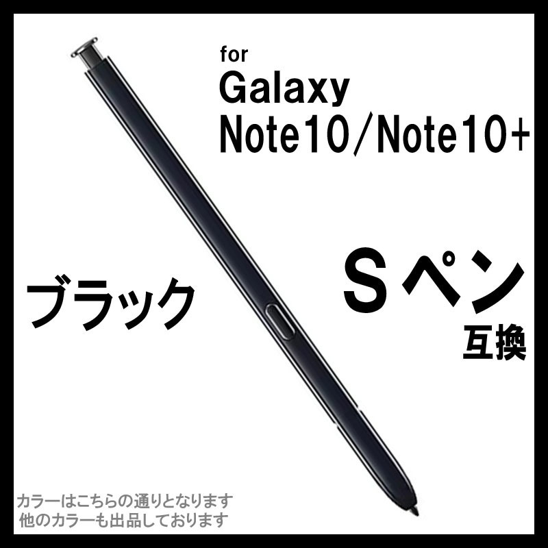 Galaxy Note10 Note10+ 互換 Sペン ギャラクシー 黒 fas