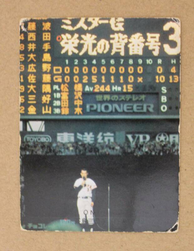 1974年度版 カルビー プロ野球カード・ONシリーズ No.421「さようなら、ミスター」長島茂雄三塁手 (巨人)