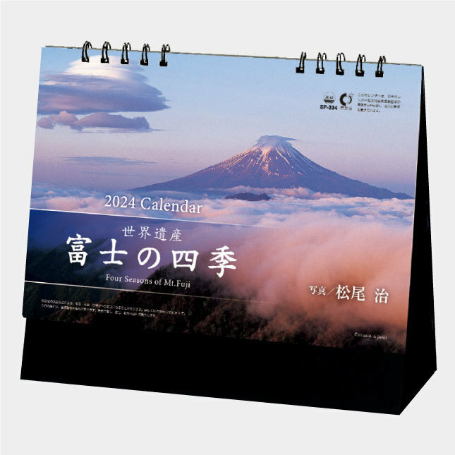 2024年版卓上カレンダー 富士の四季 SP334