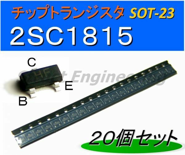 ★ 2SC1815 チップ トランジスタ （20個セット） ★ SOT-23 SMD 表面実装 ★ 送料63円～