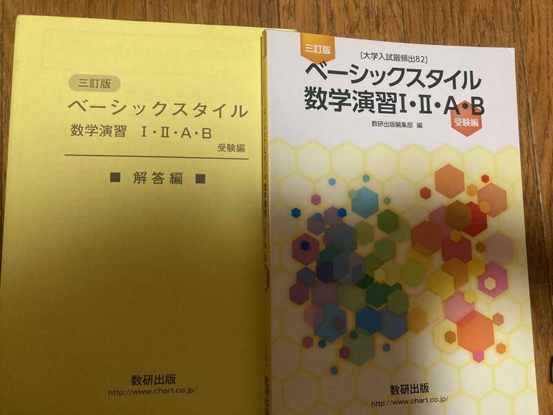 大学入試最頻出82　ベーシックスタイル　数学演習Ⅰ・Ⅱ・A・B　受験編　数研出版