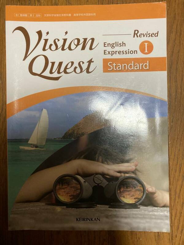 高校　英語教科書　Vision　Quest　Standard　Ⅰ　Hope　Ⅱ　啓林館