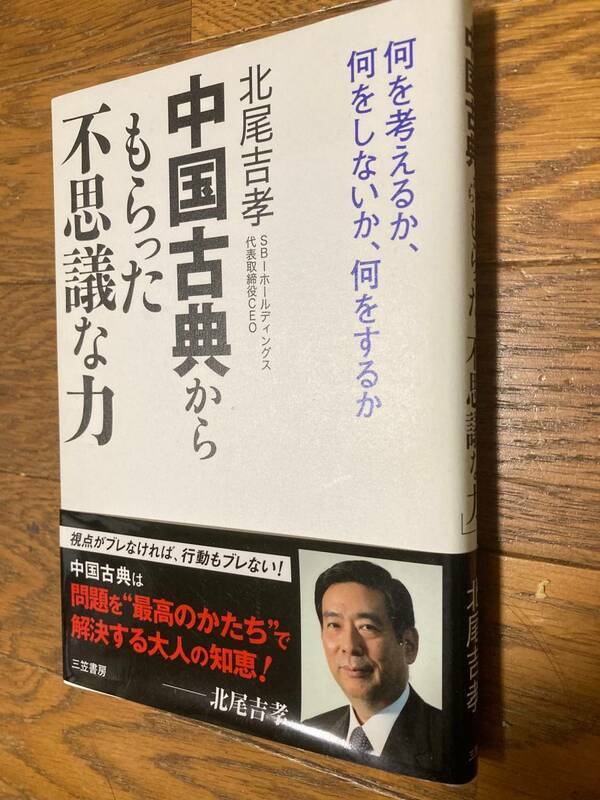 中国古典からもらった不思議な力　北尾吉孝　三笠書房