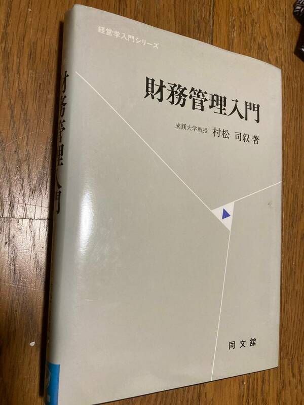 財務管理入門　村松司叔著　同文館