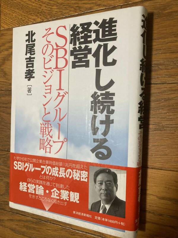 進化し続ける経営　SBIグループそのビジョンと戦略　北尾吉孝　東洋経済