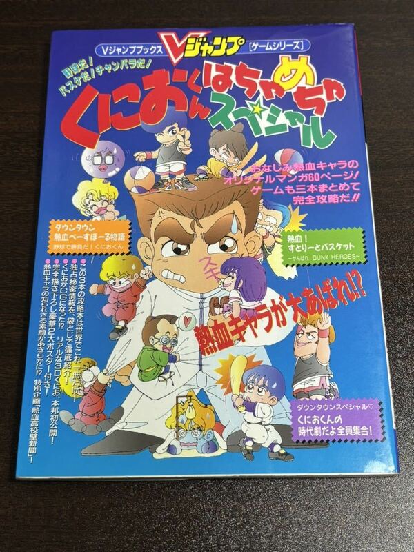 攻略本 野球だ！バスケだ！チャンバラだ！くにおくん はちゃめちゃスペシャル Vジャンプブックス 1994年初版