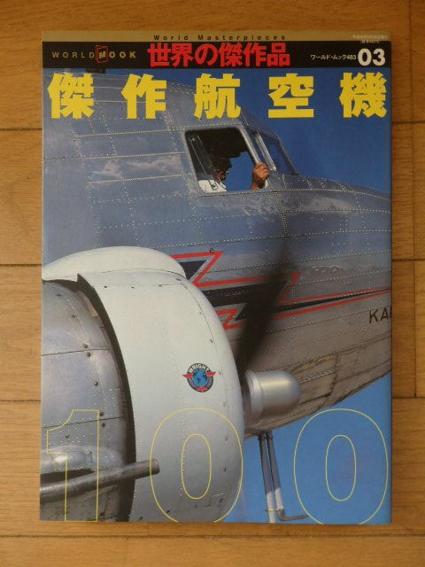 格安貴重レア「世界の傑作航空機100」ワールドMOOK・戦闘機から旅客機まで・スピットファイア・メッサーシュミットほか・2004年発刊