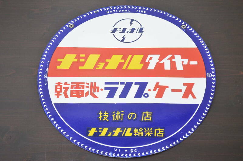 R-041508　レトロ雑貨　昭和レトロ　ナショナルタイヤー　乾電池・ランプ・ケース　松下電器発電ランプ　両面ホーロー看板(企業看板)