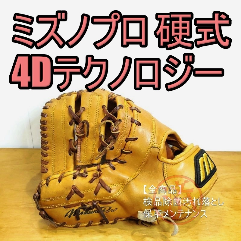 ミズノプロ 4Dテクノロジー MizunoPro 一般用大人サイズ ファーストミット 硬式グローブ