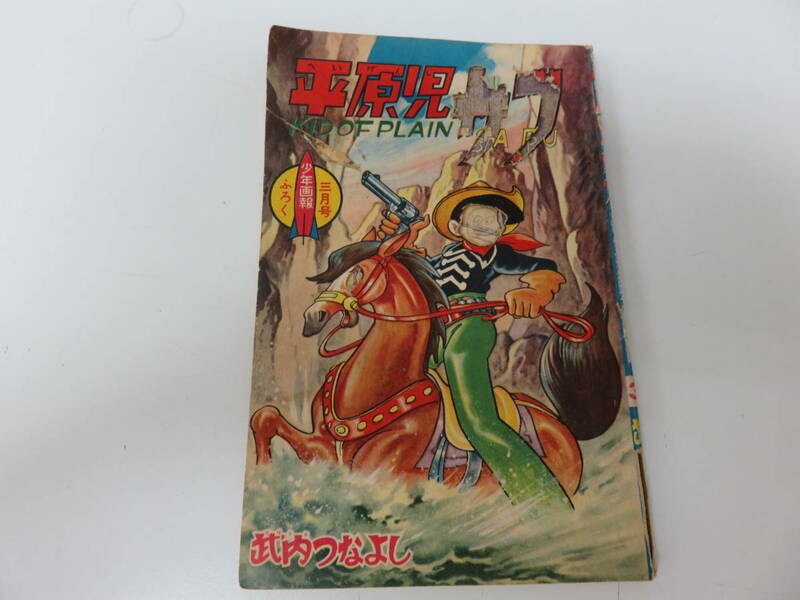 平原児サブ　武内つなよし　性根画報社　3月号　ふろく　古本　　　　　　　　　　　0387
